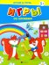 Игры со словами