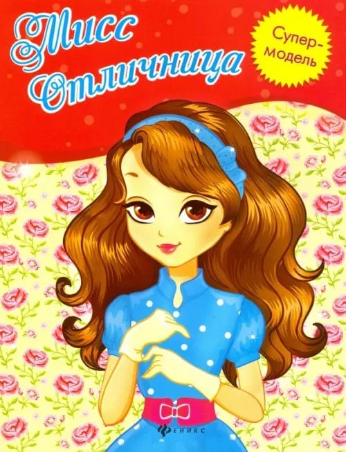 Супермодель Мисс Отличница. Книжка-раскраска