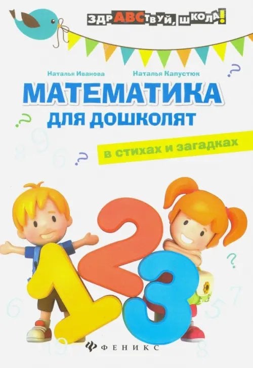 Здравствуй, школа! Математика для дошколят в стихах и загадках