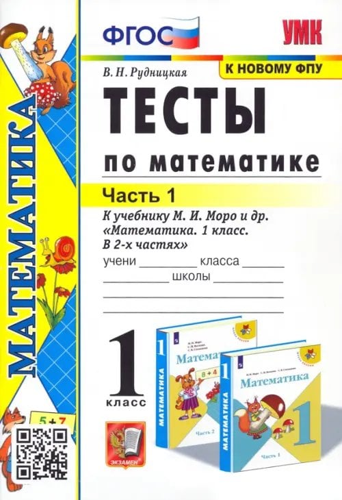 Учебно-методический комплект Математика. 1 класс. Тесты к учебнику М.И. Моро и др. Часть 1. ФГОС