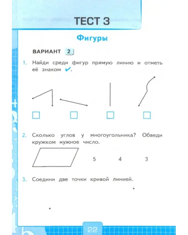 Математика. 1 класс. Тесты к учебнику М.И. Моро и др. Часть 1. ФГОС