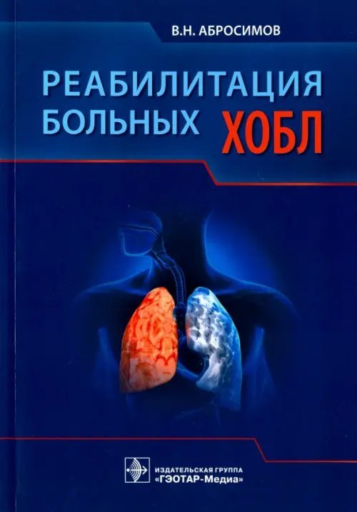 Реабилитация больных ХОБЛ