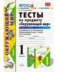 Окружающий мир. 1 класс. Тесты к учебнику А. А. Плешакова. Часть 2. ФГОС