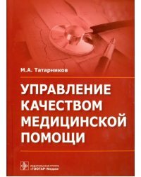 Управление качеством медицинской помощи
