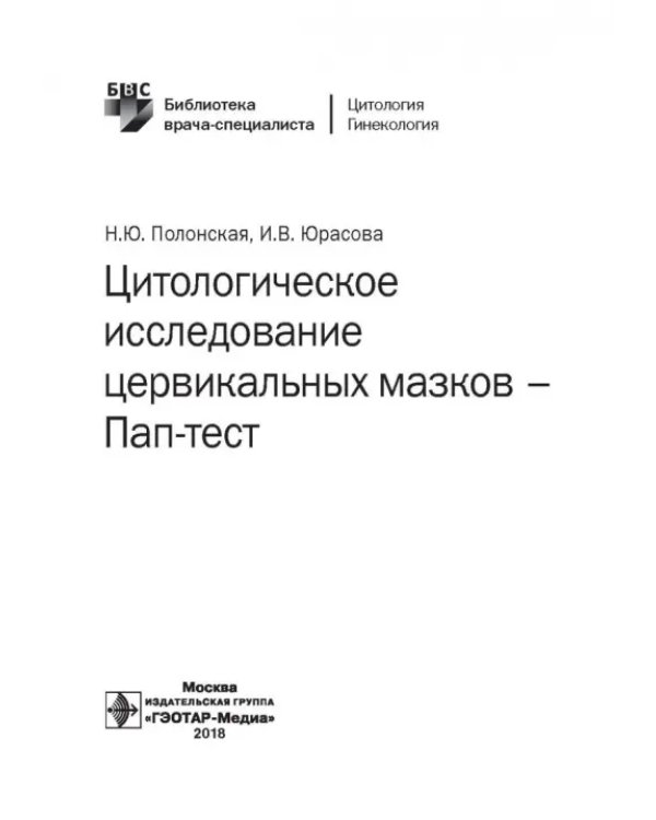 Цитологическое исследование цервикальных мазков