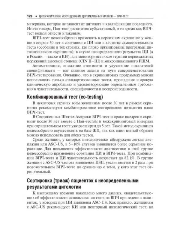 Цитологическое исследование цервикальных мазков