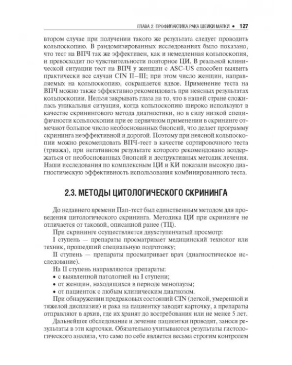 Цитологическое исследование цервикальных мазков