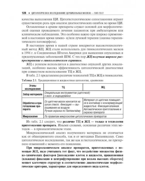 Цитологическое исследование цервикальных мазков