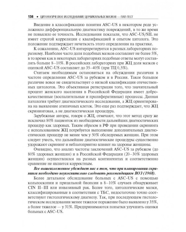 Цитологическое исследование цервикальных мазков
