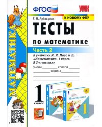 Математика. 1 класс. Тесты к учебнику М.И. Моро и др. Часть 2. ФГОС