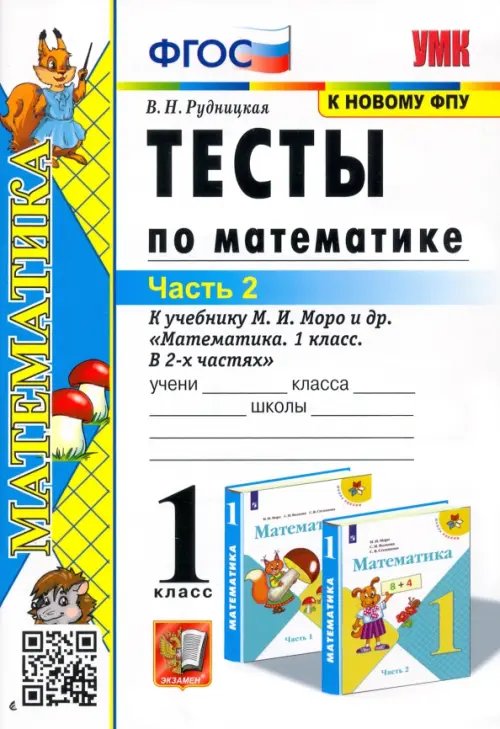 Учебно-методический комплект Математика. 1 класс. Тесты к учебнику М.И. Моро и др. Часть 2. ФГОС