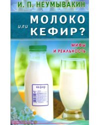 Молоко или кефир? Мифы и реальность