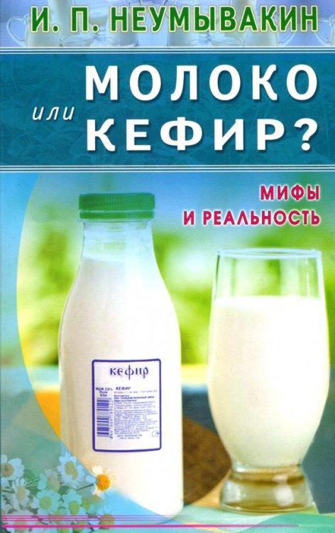 Обложка книги «Молоко или кефир? Мифы и реальность» — Неумывакин Иван Павлович