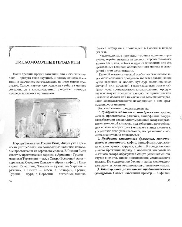 Дополнительное изображение книги «Молоко или кефир? Мифы и реальность»