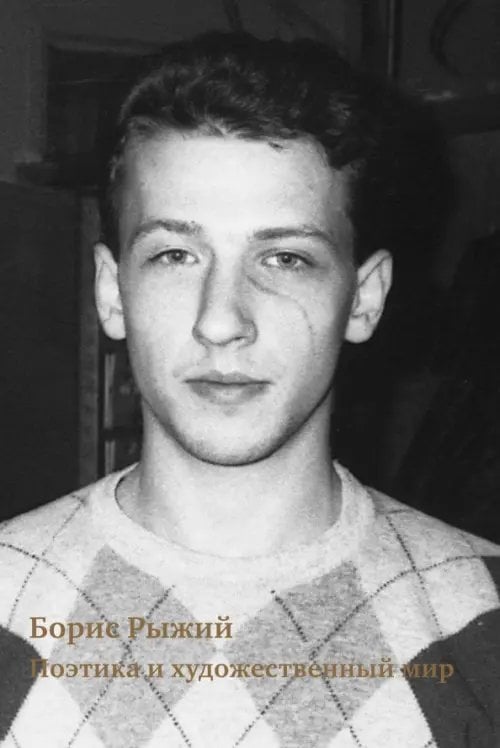 Борис Рыжий. Поэтика и художественный мир Борис Рыжий. Поэтика и художественный мир