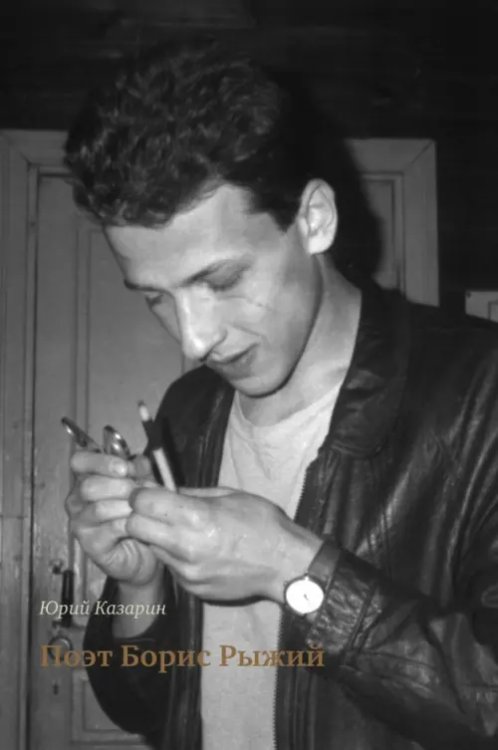 Поэт Борис Рыжий Поэт Борис Рыжий