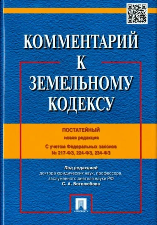Комментарий к Земельному кодексу Российской Федерации. Постатейный Комментарий к Земельному кодексу Российской Федерации. Постатейный