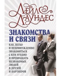 Знакомства и связи. Как легко и непринужденно знакомиться с кем угодно