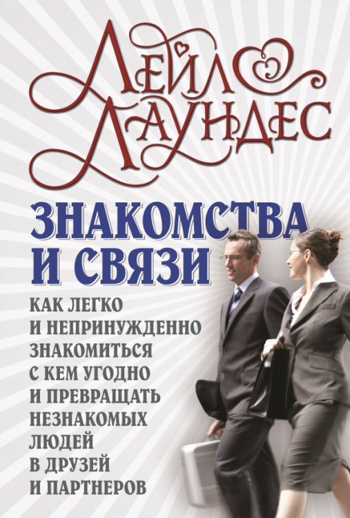 Обложка книги «Знакомства и связи. Как легко и непринужденно знакомиться с кем угодно» — Лаундес Лейл, ISBN 9785981244636
