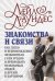Обложка книги «Знакомства и связи. Как легко и непринужденно знакомиться с кем угодно» — Лаундес Лейл, ISBN 9785981244636