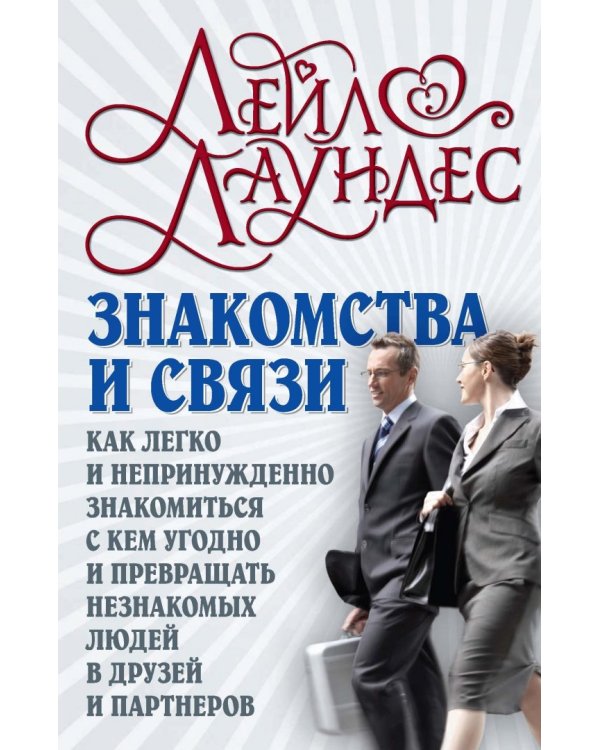 Дополнительное изображение книги «Знакомства и связи. Как легко и непринужденно знакомиться с кем угодно»