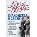 Дополнительное изображение книги «Знакомства и связи. Как легко и непринужденно знакомиться с кем угодно»