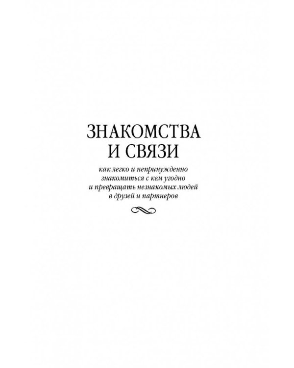 Дополнительное изображение книги «Знакомства и связи. Как легко и непринужденно знакомиться с кем угодно»