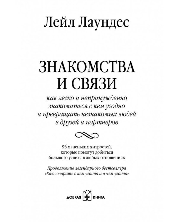Дополнительное изображение книги «Знакомства и связи. Как легко и непринужденно знакомиться с кем угодно»