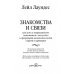 Дополнительное изображение книги «Знакомства и связи. Как легко и непринужденно знакомиться с кем угодно»