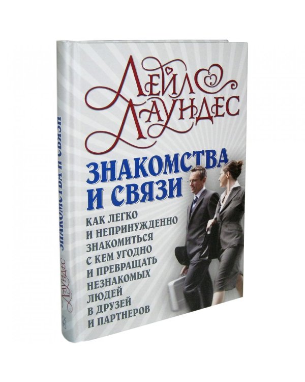 Дополнительное изображение книги «Знакомства и связи. Как легко и непринужденно знакомиться с кем угодно»