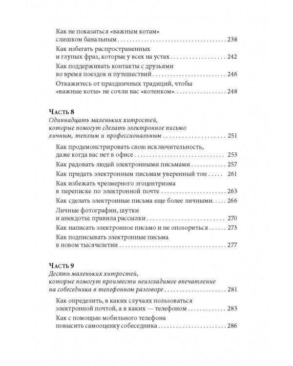 Дополнительное изображение книги «Знакомства и связи. Как легко и непринужденно знакомиться с кем угодно»