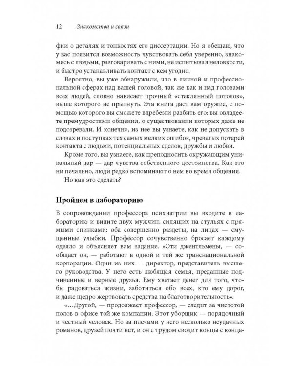Дополнительное изображение книги «Знакомства и связи. Как легко и непринужденно знакомиться с кем угодно»