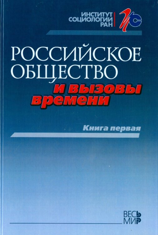 Российское общество и вызовы времени. Книга первая Российское общество и вызовы времени. Книга первая