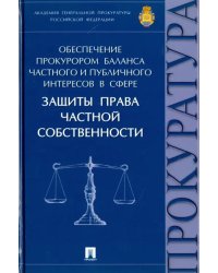 Обеспечение прокурором баланса частного и публичного интересов в сфере защиты права частной собствен