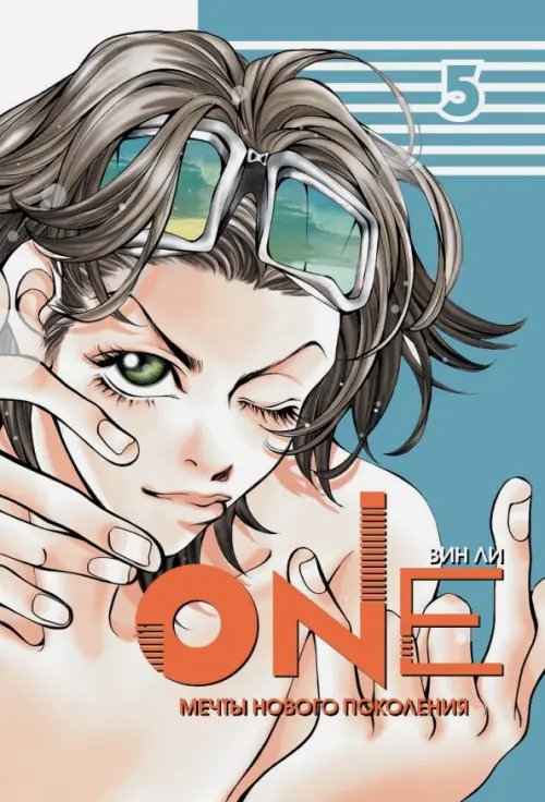 One.Т.5.Мечты нового поколения