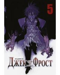 Джек Фрост. Том 5
