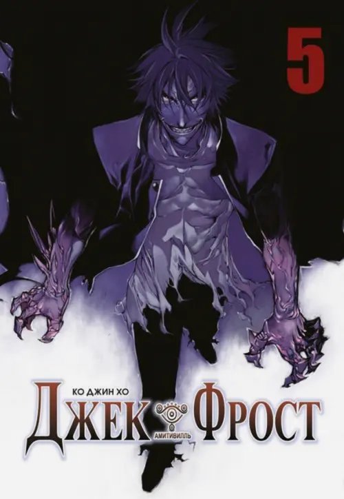 Джек Фрост. Том 5 Джек Фрост. Том 5