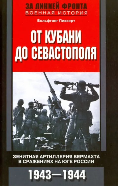 За линией фронта. Военная история От Кубани до Севастополя. Зенитная артиллерия вермахта в сражениях на Юге России. 1943-1944