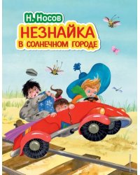 Незнайка в Солнечном городе