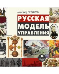 CD-ROM (MP3). Русская модель управления. Аудиокнига