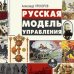 CD-ROM (MP3). Русская модель управления. Аудиокнига