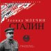 CD-ROM (MP3). Сталин. Аудиокнига