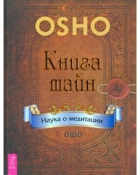 Книга тайн. Наука о медитации