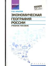 Экономическая география России. Учебное пособие