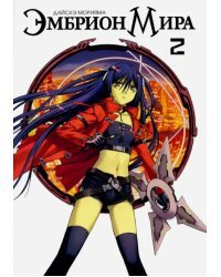 Эмбрион мира. Том 2