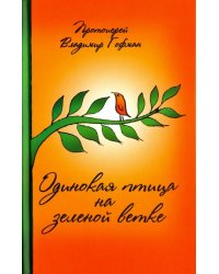 Одинокая птица на зеленой ветке. Рассказы священника