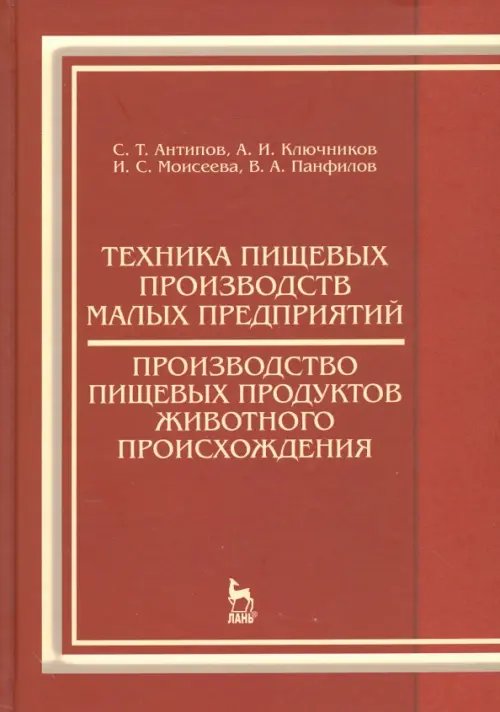 Учебники для ВУЗов. Специальная литература Техника пищевых производств малых предприятий. Производство пищевых продуктов животного происхожд.