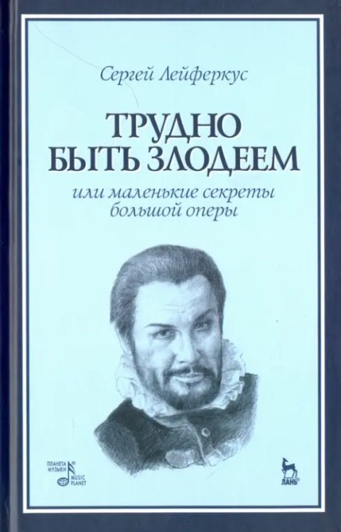 Трудно быть злодеем, или Маленькие секреты большой оперы. Учебное пособие