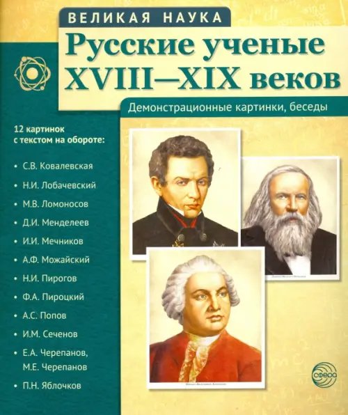 Великая наука Русские ученые XVIII-XIX веков (демонстрационные картинки)