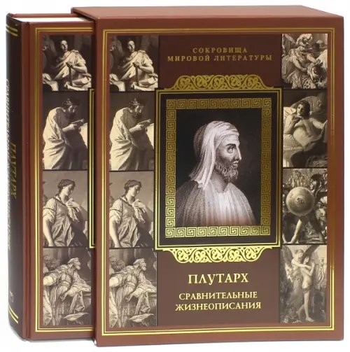 Подарочные издан. Сокровища мировой литературы Сравнительные жизнеописания (в футляре)